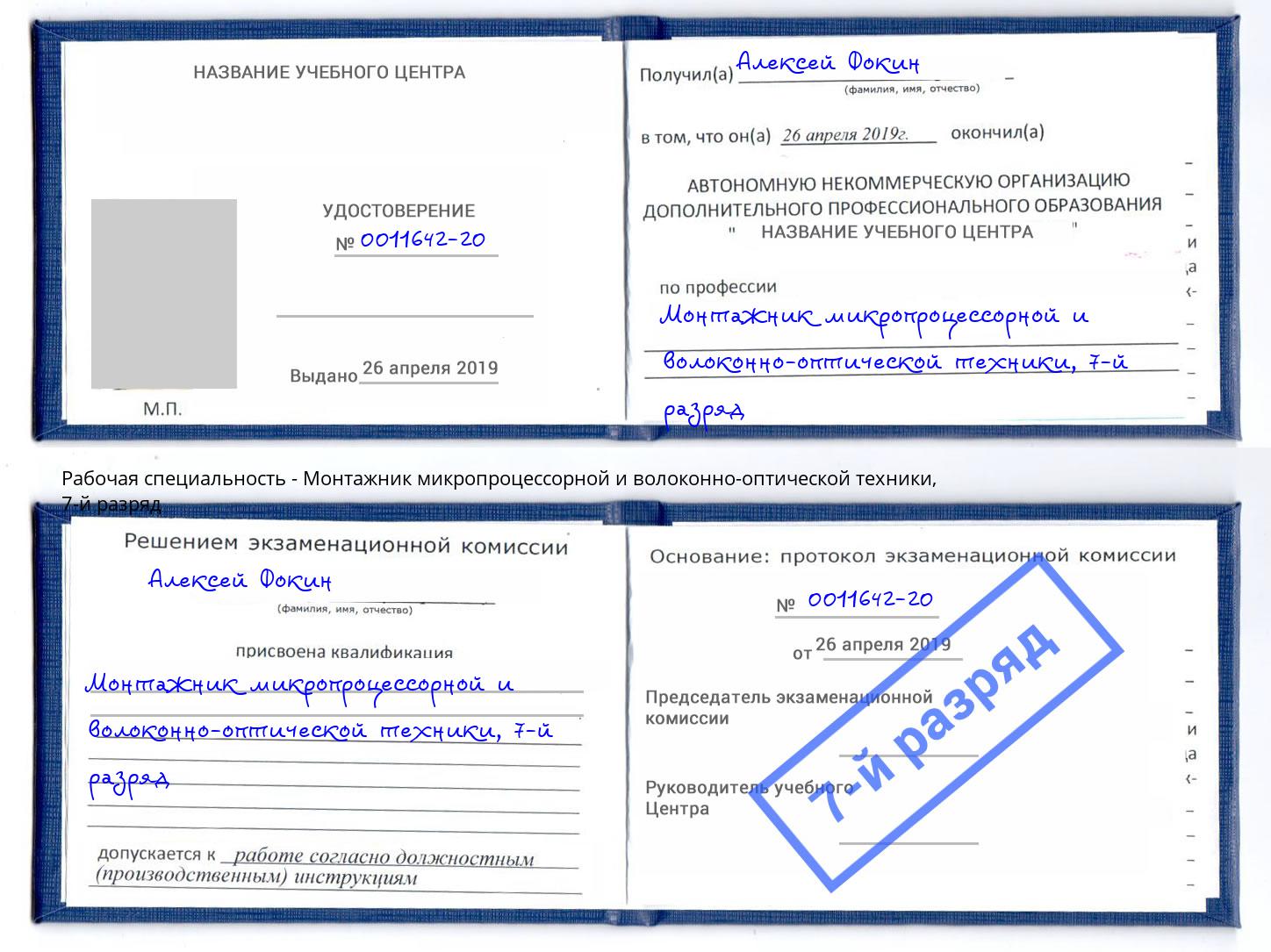 корочка 7-й разряд Монтажник микропроцессорной и волоконно-оптической техники Тавда