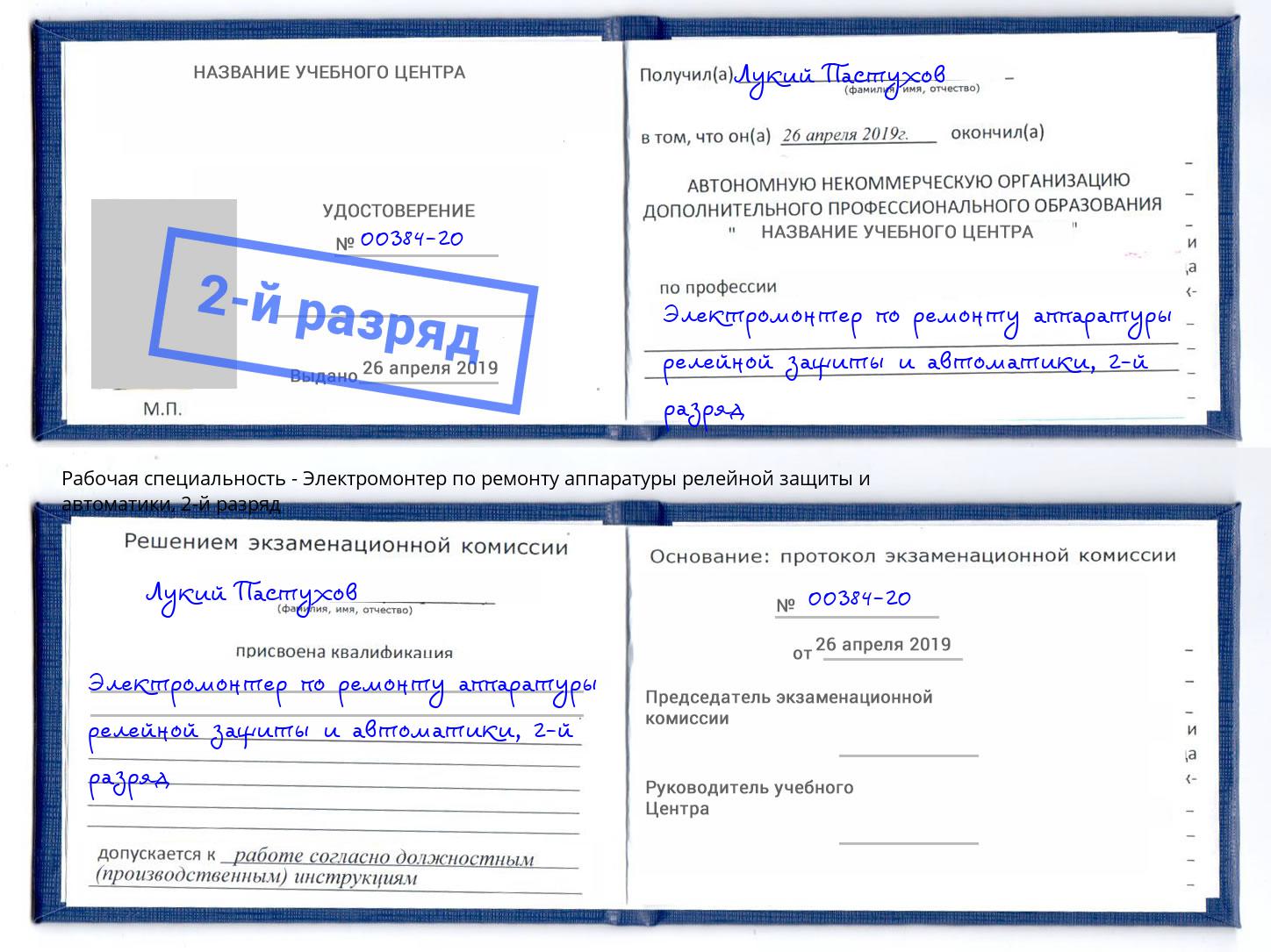 корочка 2-й разряд Электромонтер по ремонту аппаратуры релейной защиты и автоматики Тавда