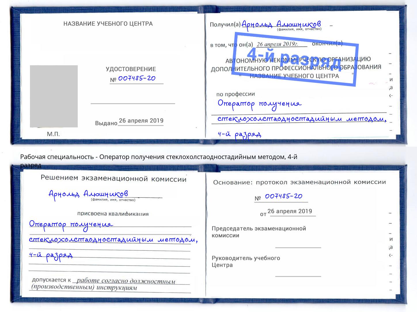 корочка 4-й разряд Оператор получения стеклохолстаодностадийным методом Тавда