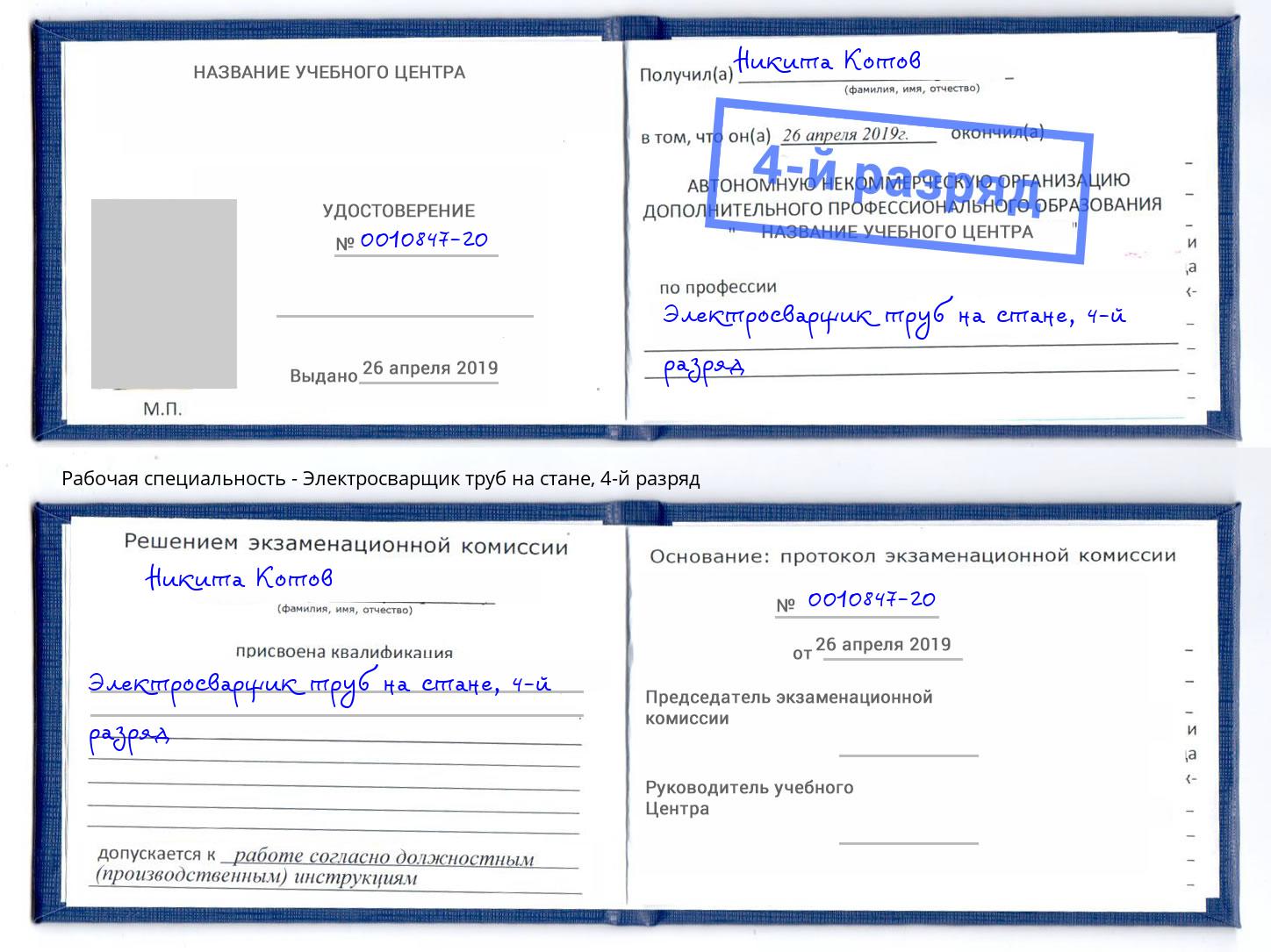 корочка 4-й разряд Электросварщик труб на стане Тавда