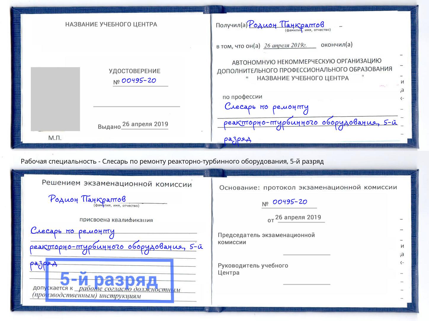 корочка 5-й разряд Слесарь по ремонту реакторно-турбинного оборудования Тавда