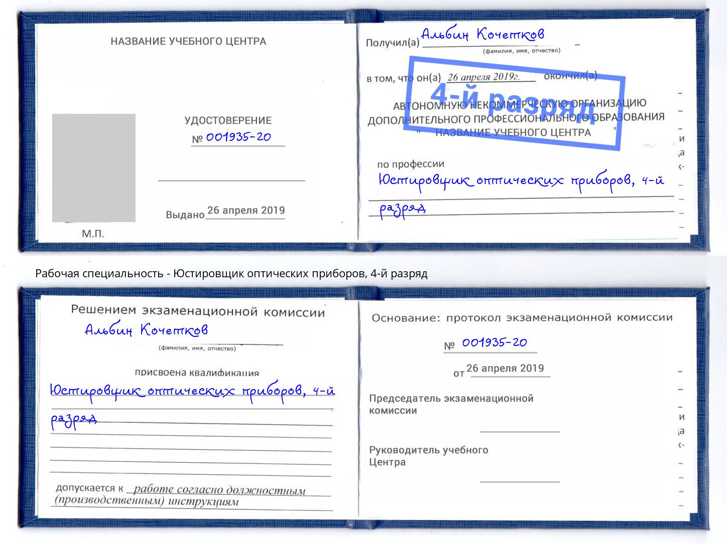 корочка 4-й разряд Юстировщик оптических приборов Тавда