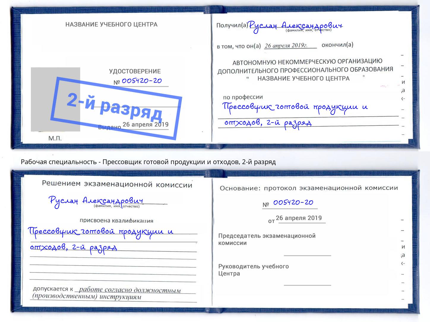 корочка 2-й разряд Прессовщик готовой продукции и отходов Тавда