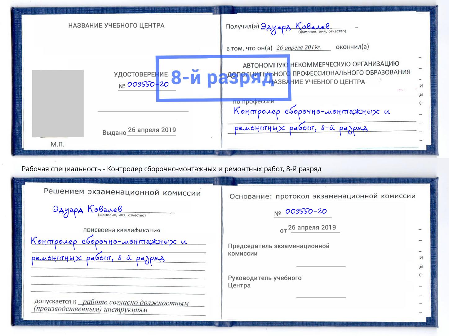 корочка 8-й разряд Контролер сборочно-монтажных и ремонтных работ Тавда