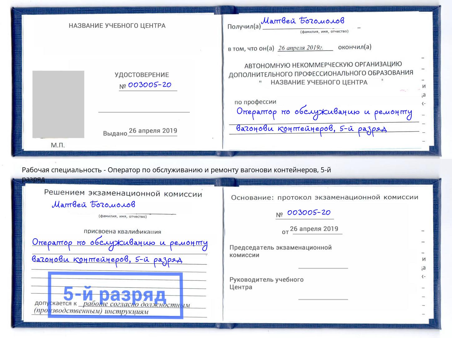 корочка 5-й разряд Оператор по обслуживанию и ремонту вагонови контейнеров Тавда