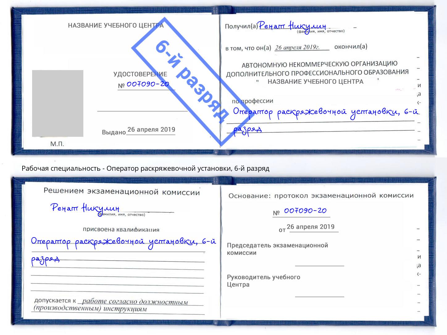 корочка 6-й разряд Оператор раскряжевочной установки Тавда