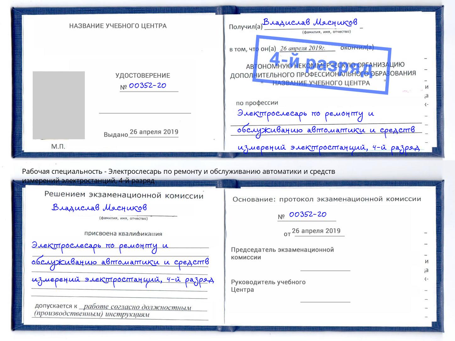 корочка 4-й разряд Электрослесарь по ремонту и обслуживанию автоматики и средств измерений электростанций Тавда