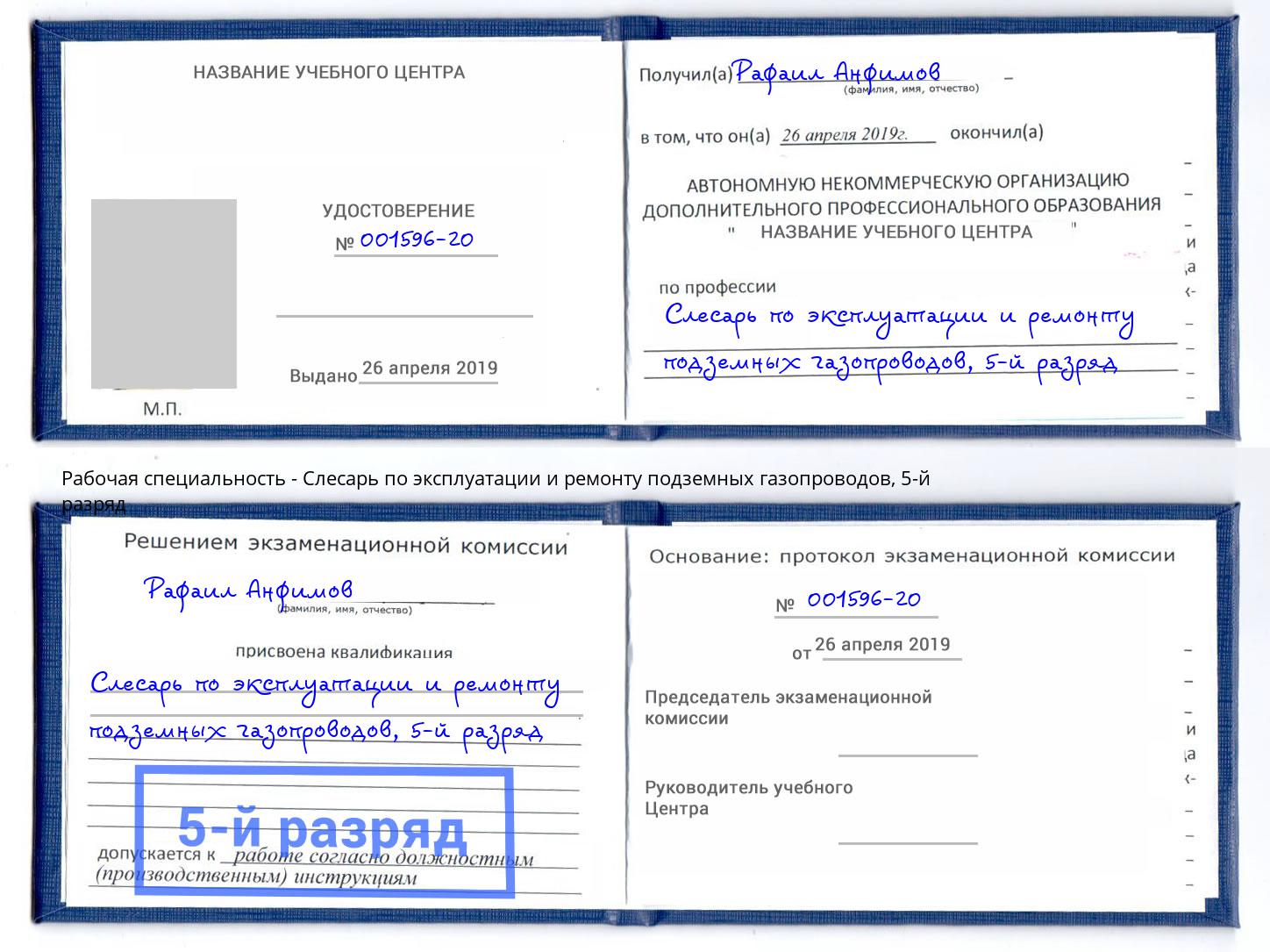 корочка 5-й разряд Слесарь по эксплуатации и ремонту подземных газопроводов Тавда