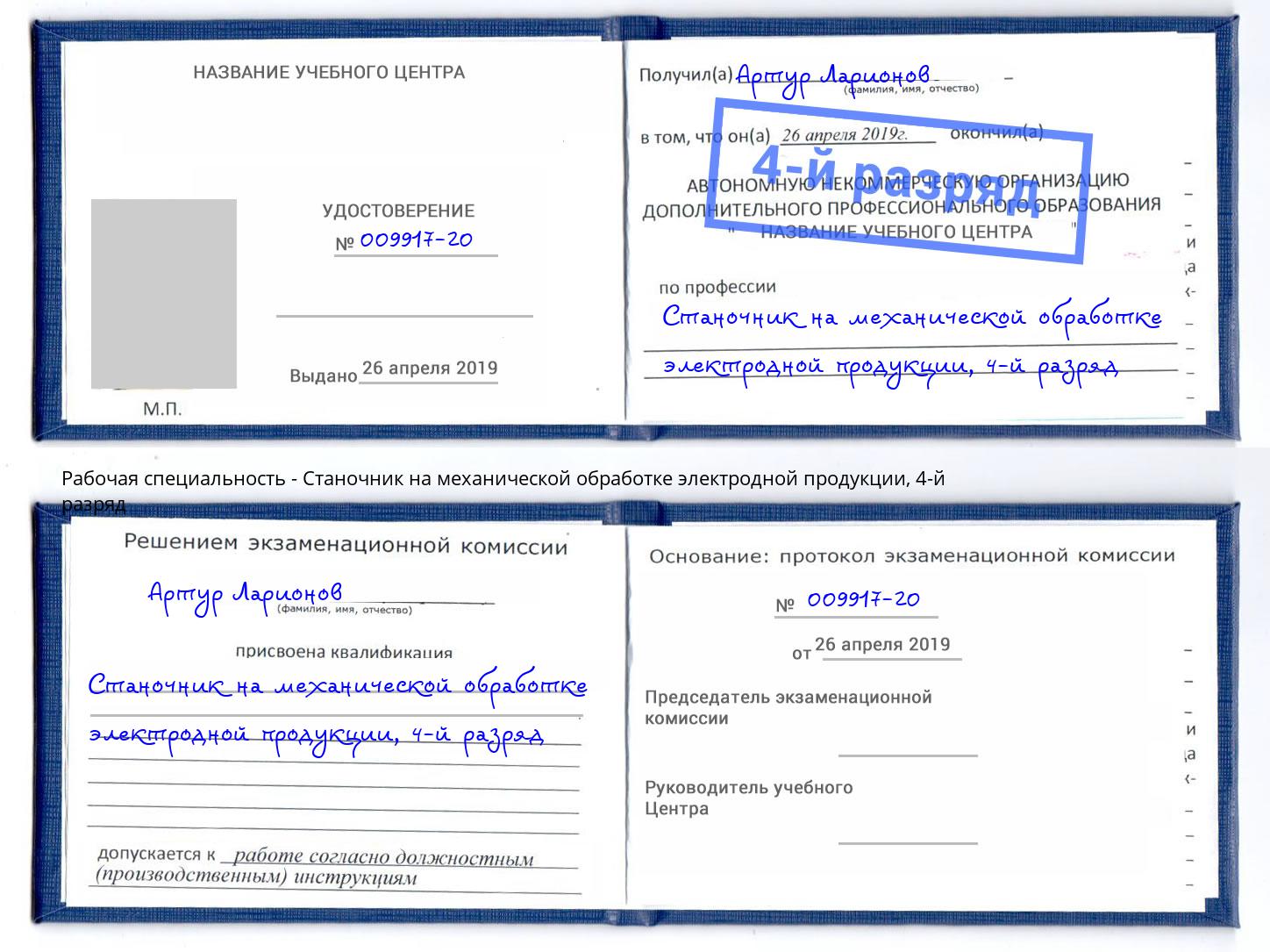 корочка 4-й разряд Станочник на механической обработке электродной продукции Тавда