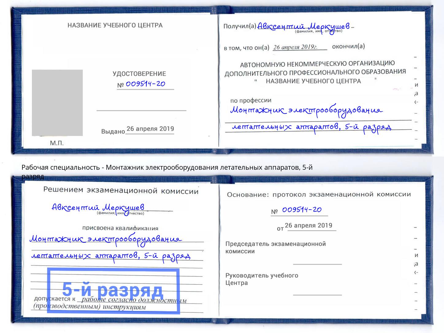 корочка 5-й разряд Монтажник электрооборудования летательных аппаратов Тавда