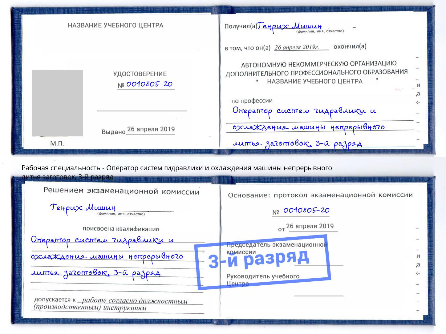 корочка 3-й разряд Оператор систем гидравлики и охлаждения машины непрерывного литья заготовок Тавда