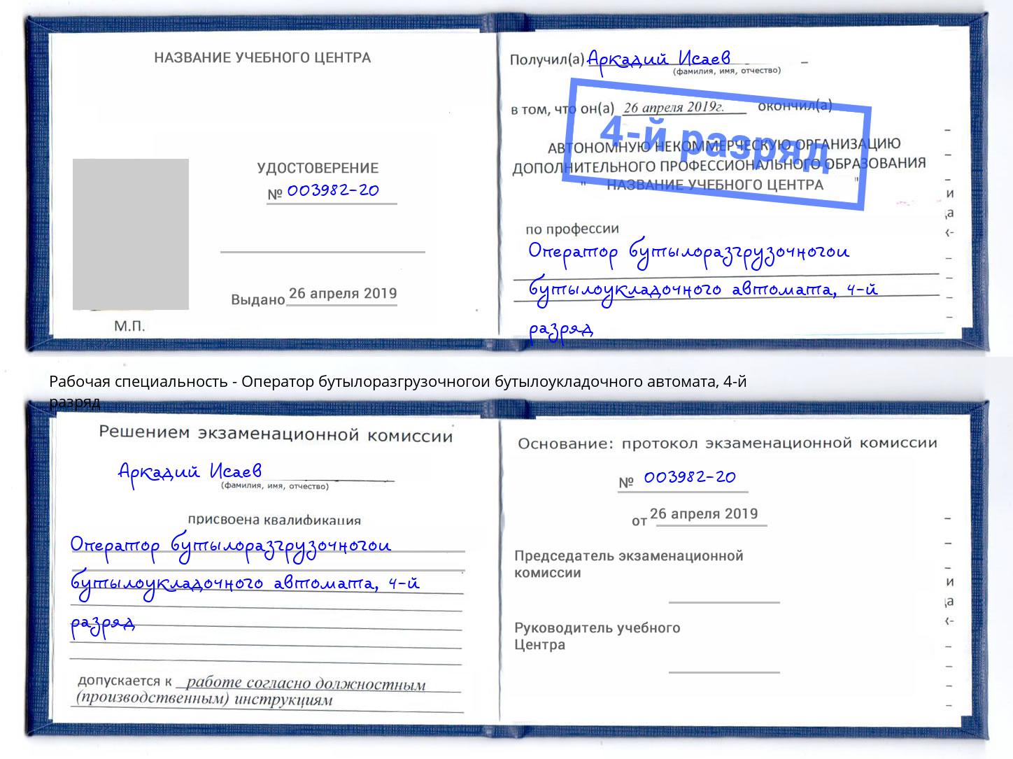 корочка 4-й разряд Оператор бутылоразгрузочногои бутылоукладочного автомата Тавда