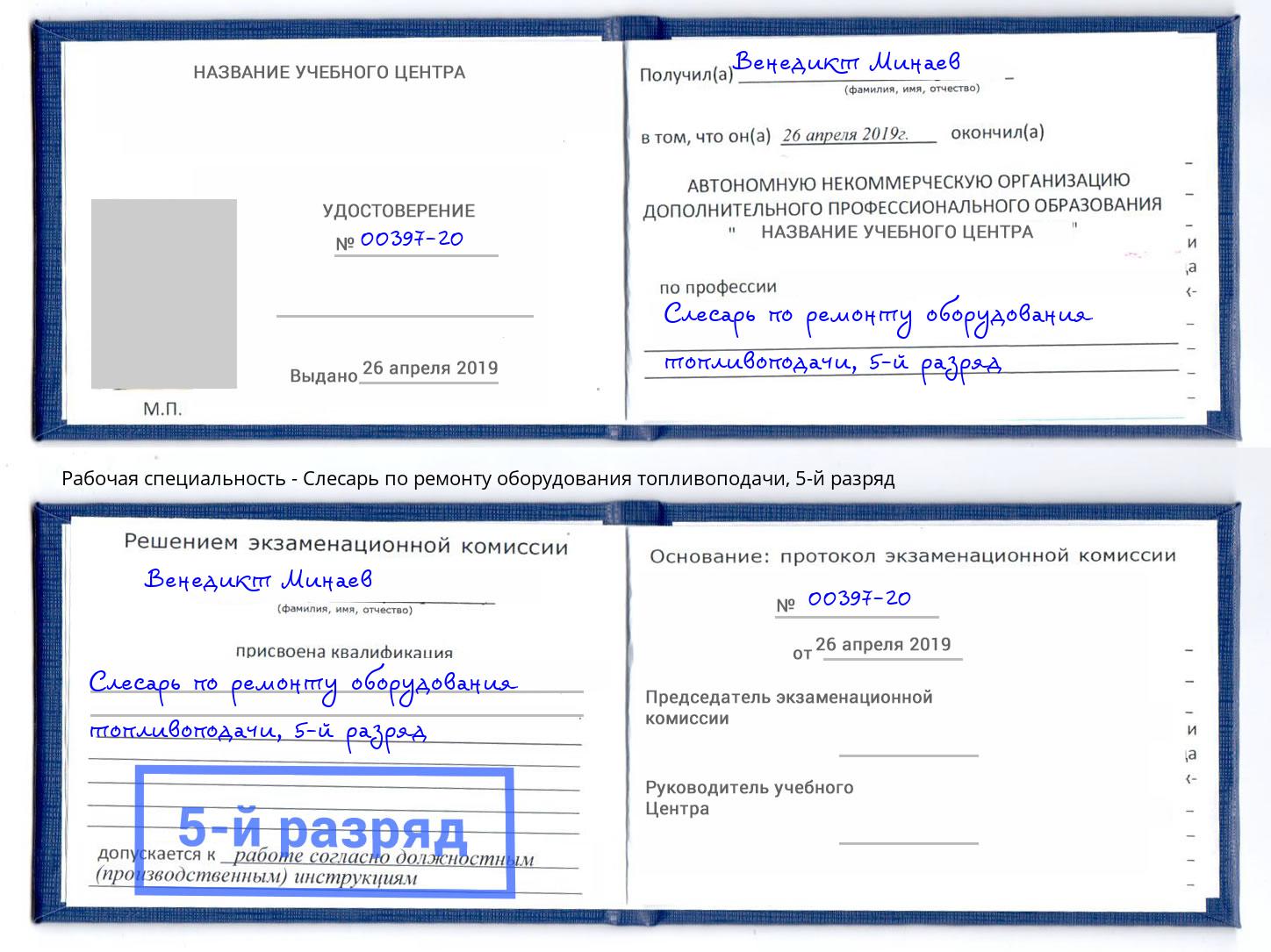 корочка 5-й разряд Слесарь по ремонту оборудования топливоподачи Тавда