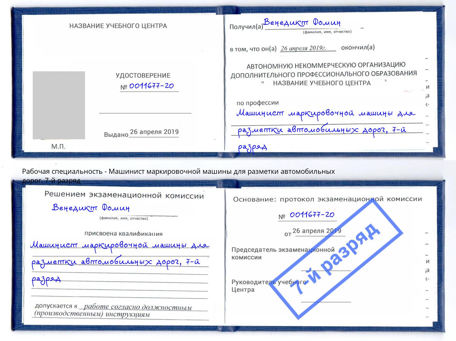 корочка 7-й разряд Машинист маркировочной машины для разметки автомобильных дорог Тавда