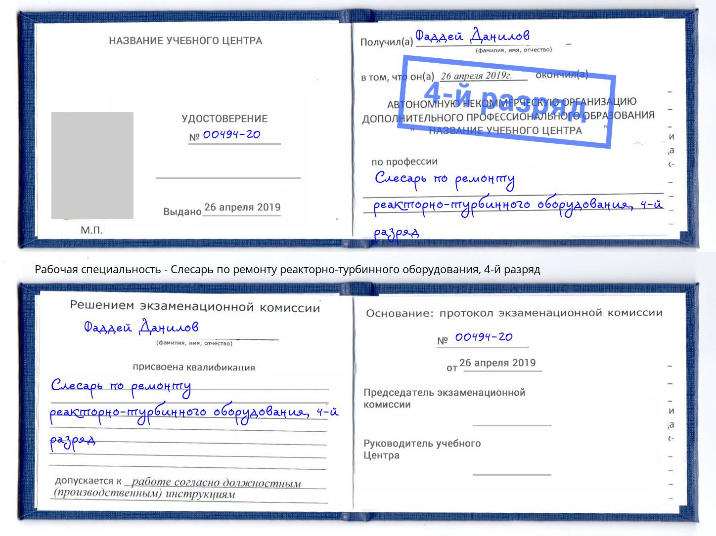 корочка 4-й разряд Слесарь по ремонту реакторно-турбинного оборудования Тавда