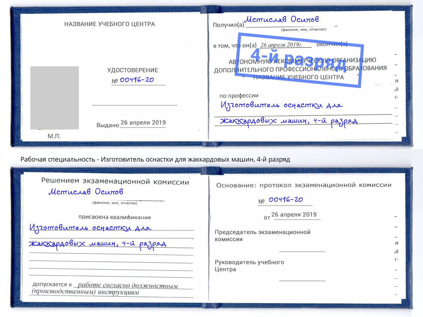 корочка 4-й разряд Изготовитель оснастки для жаккардовых машин Тавда