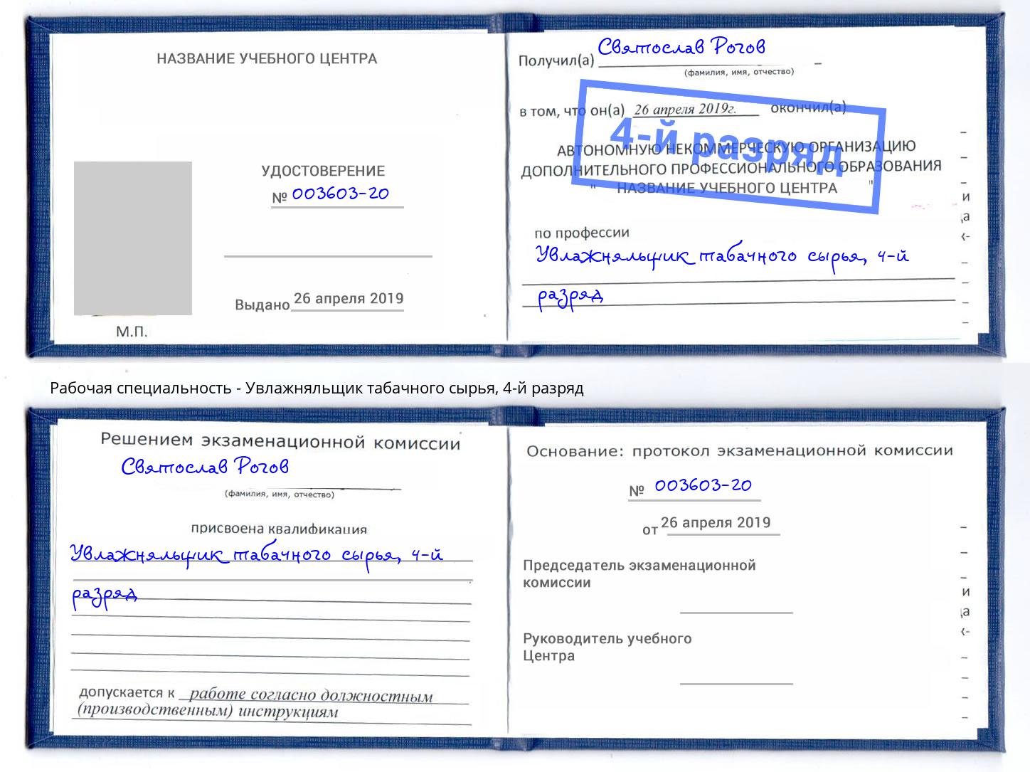 корочка 4-й разряд Увлажняльщик табачного сырья Тавда