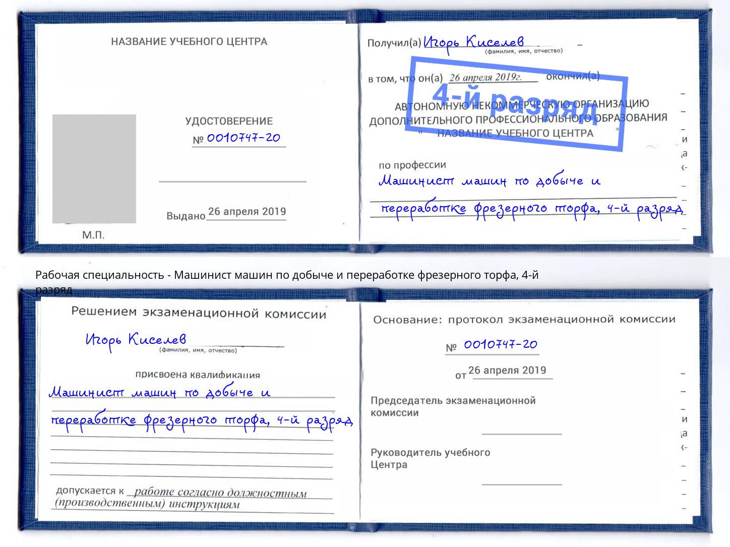 корочка 4-й разряд Машинист машин по добыче и переработке фрезерного торфа Тавда