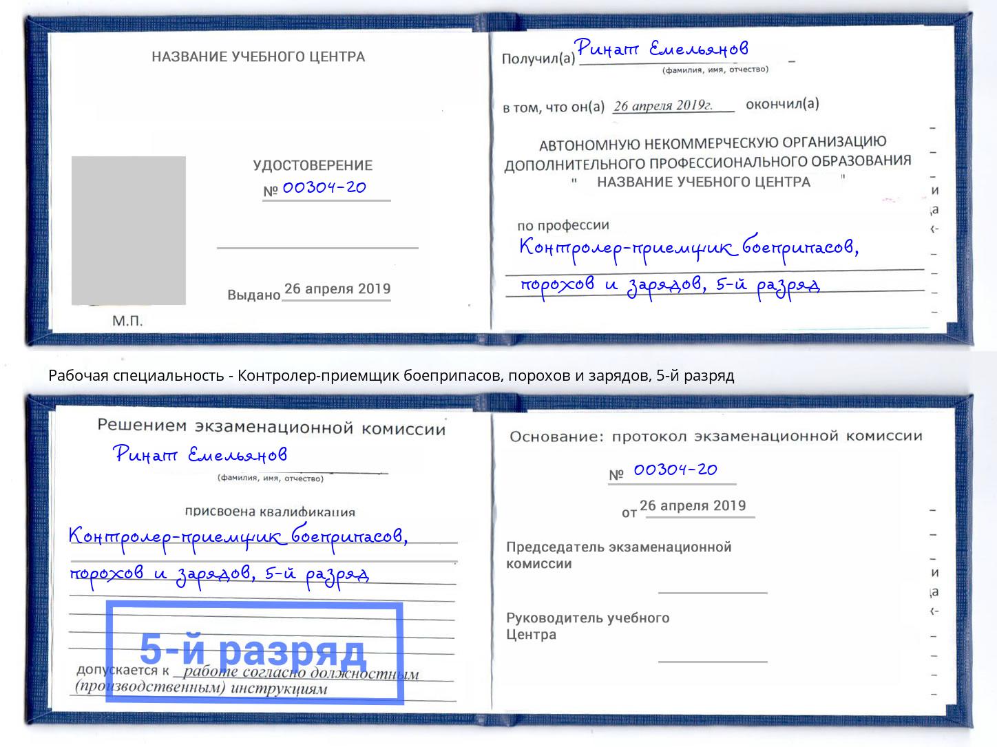 корочка 5-й разряд Контролер-приемщик боеприпасов, порохов и зарядов Тавда