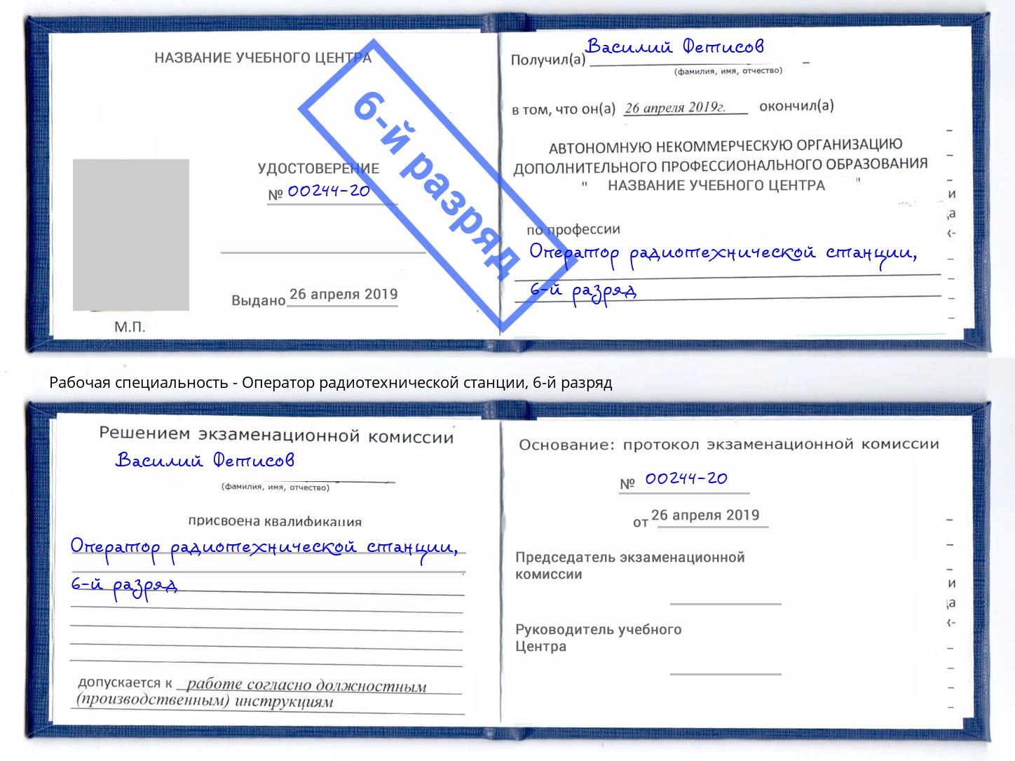 корочка 6-й разряд Оператор радиотехнической станции Тавда