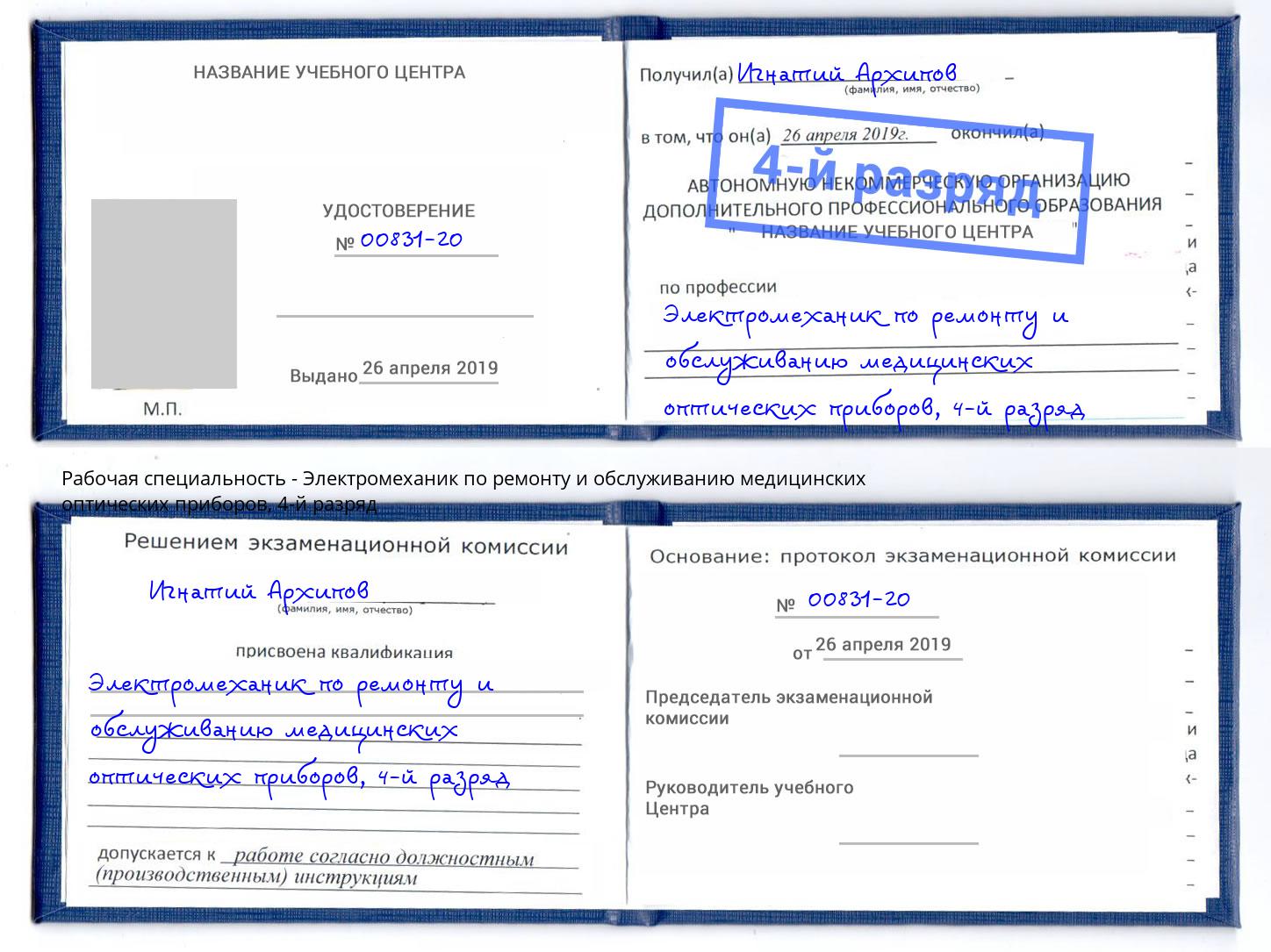 корочка 4-й разряд Электромеханик по ремонту и обслуживанию медицинских оптических приборов Тавда