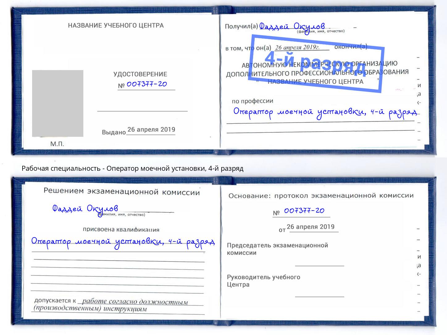 корочка 4-й разряд Оператор моечной установки Тавда