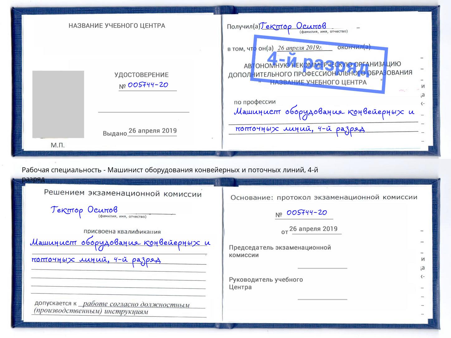 корочка 4-й разряд Машинист оборудования конвейерных и поточных линий Тавда