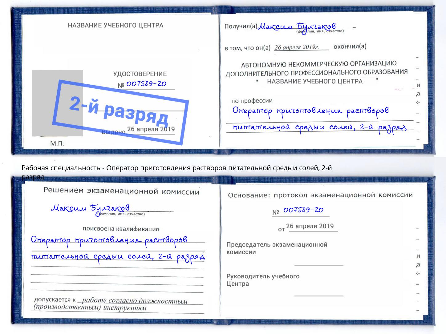 корочка 2-й разряд Оператор приготовления растворов питательной средыи солей Тавда