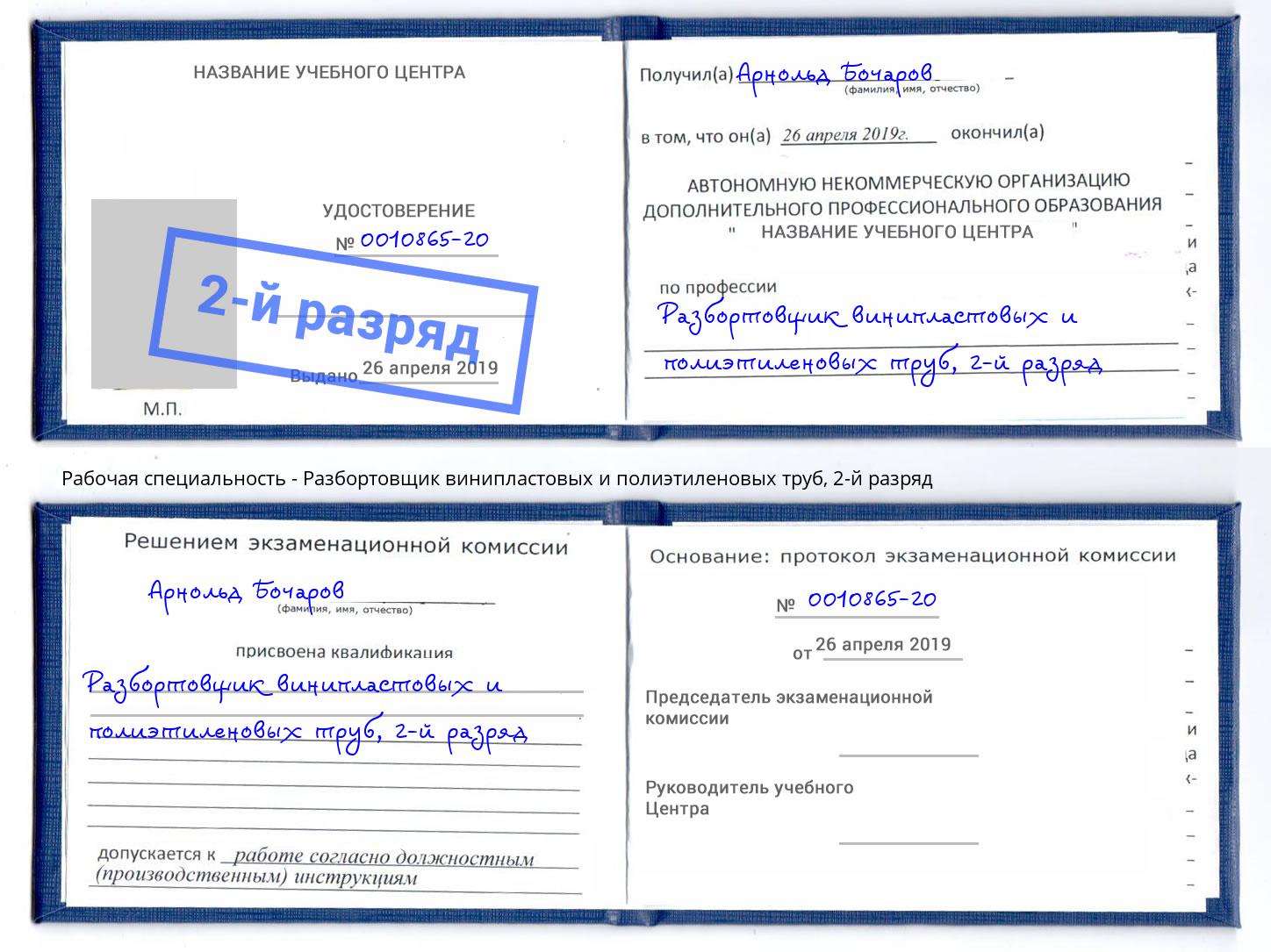 корочка 2-й разряд Разбортовщик винипластовых и полиэтиленовых труб Тавда