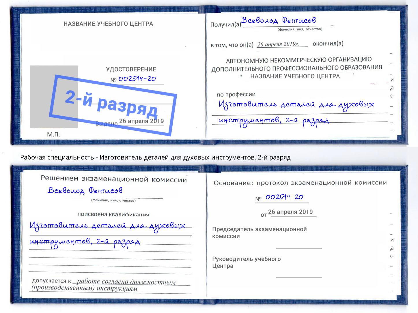 корочка 2-й разряд Изготовитель деталей для духовых инструментов Тавда