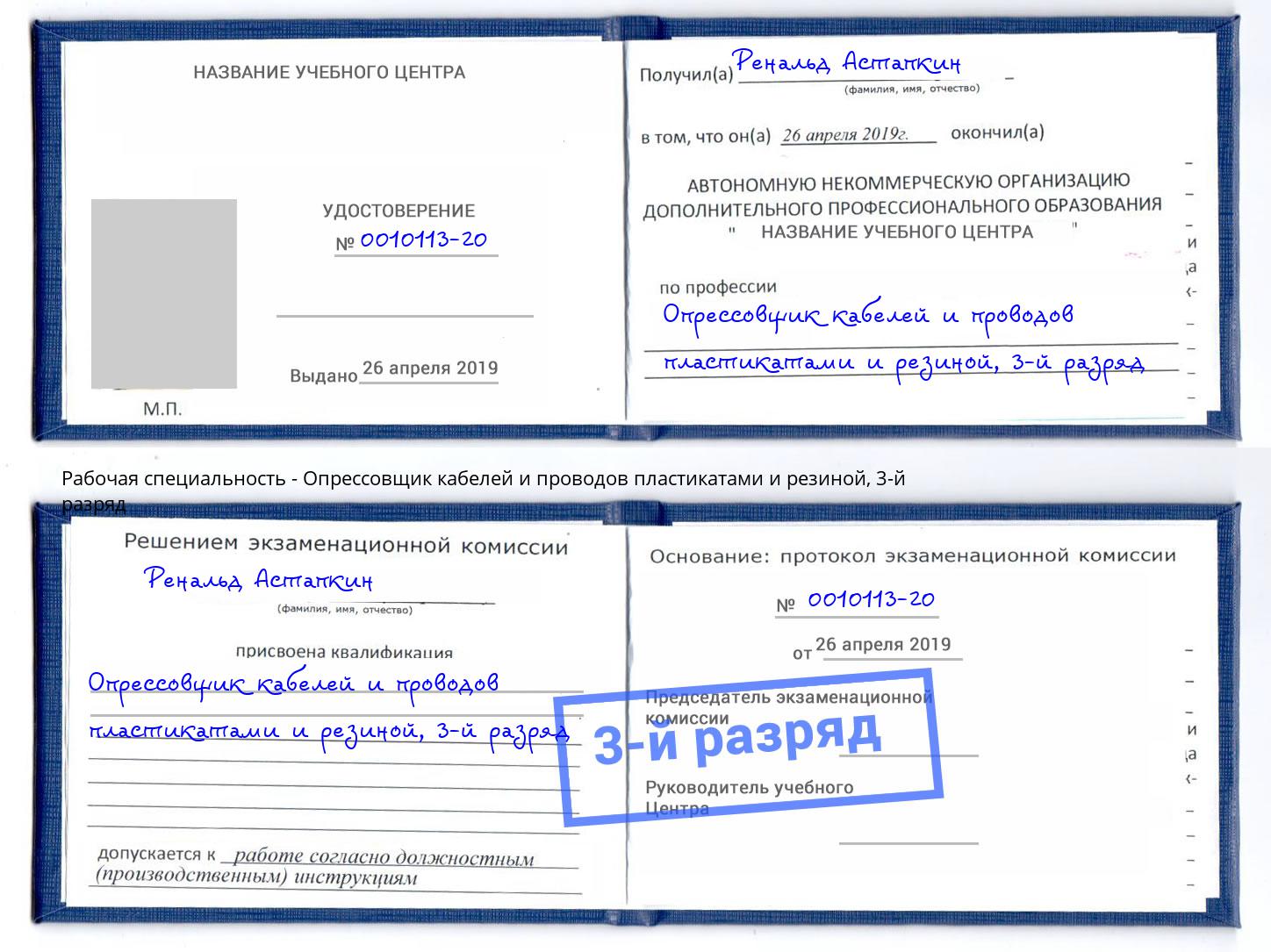 корочка 3-й разряд Опрессовщик кабелей и проводов пластикатами и резиной Тавда