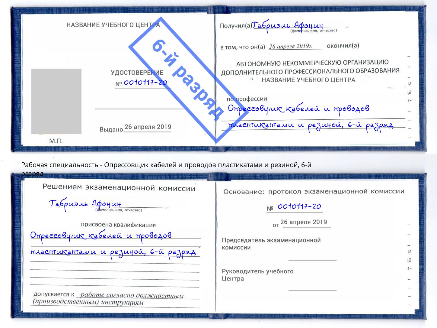 корочка 6-й разряд Опрессовщик кабелей и проводов пластикатами и резиной Тавда