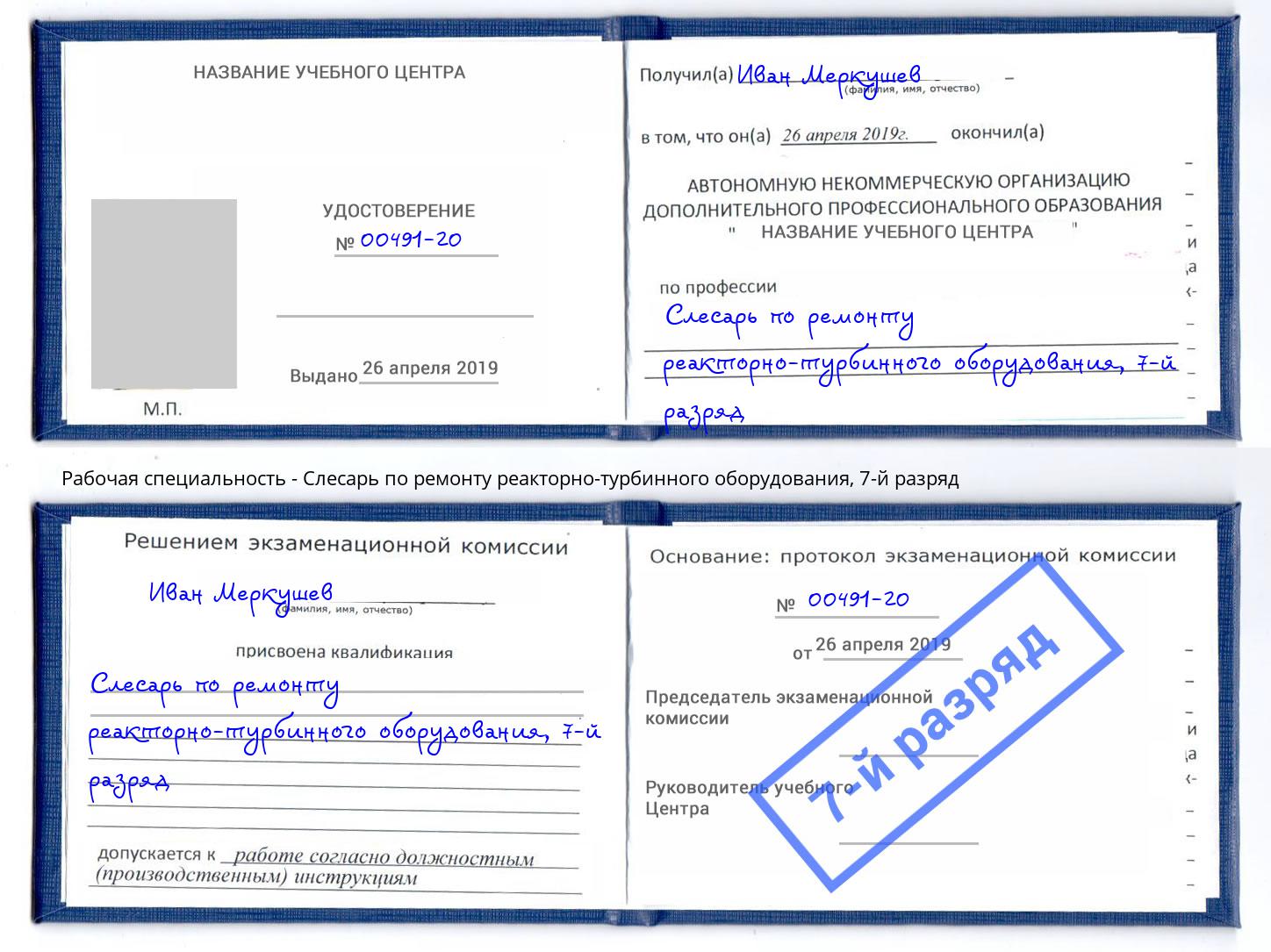 корочка 7-й разряд Слесарь по ремонту реакторно-турбинного оборудования Тавда