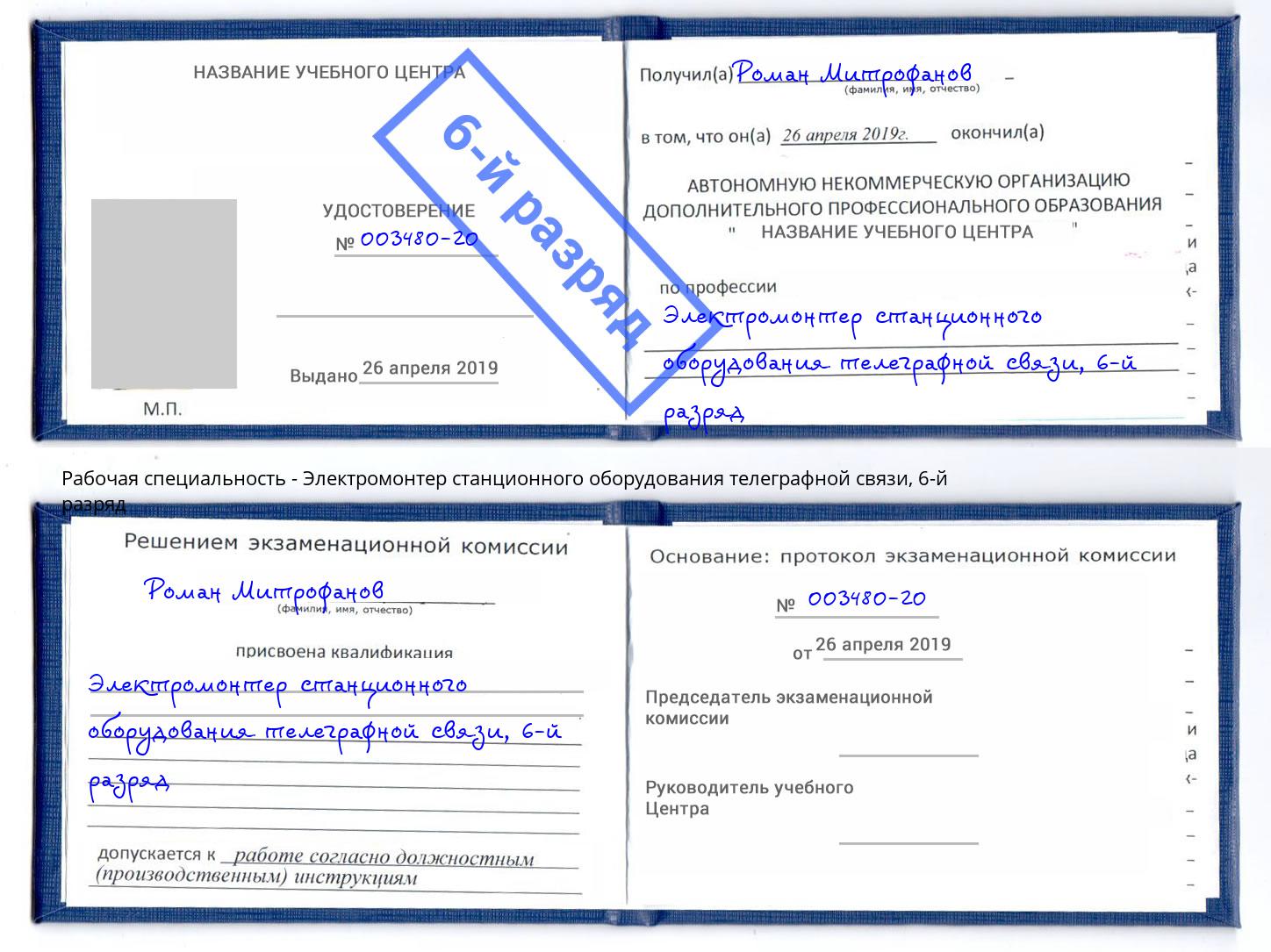 корочка 6-й разряд Электромонтер станционного оборудования телеграфной связи Тавда