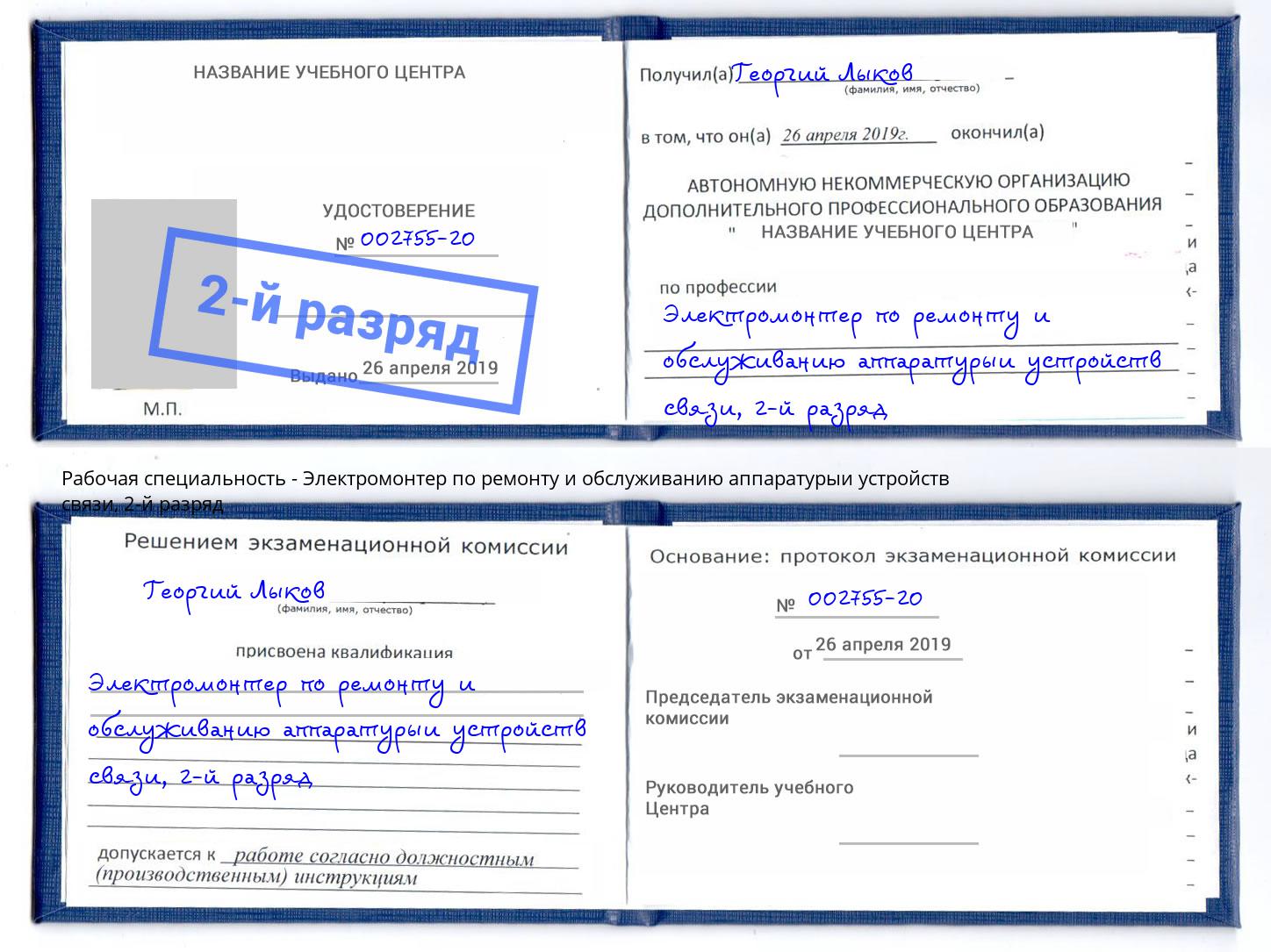 корочка 2-й разряд Электромонтер по ремонту и обслуживанию аппаратурыи устройств связи Тавда