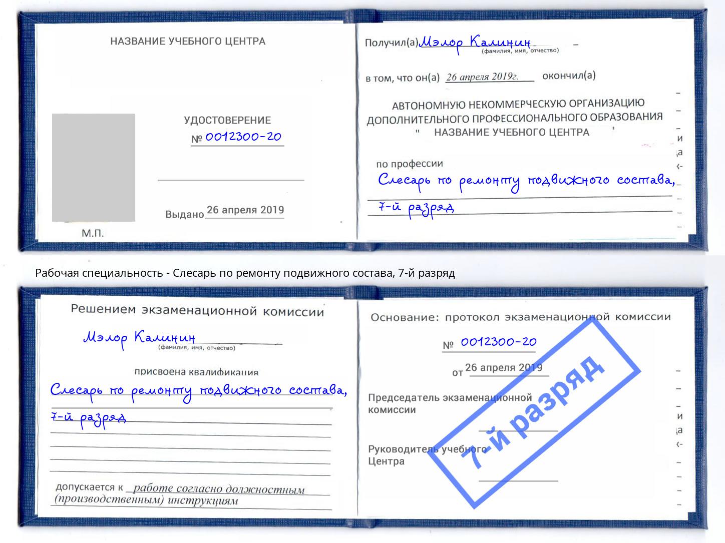 корочка 7-й разряд Слесарь по ремонту подвижного состава Тавда