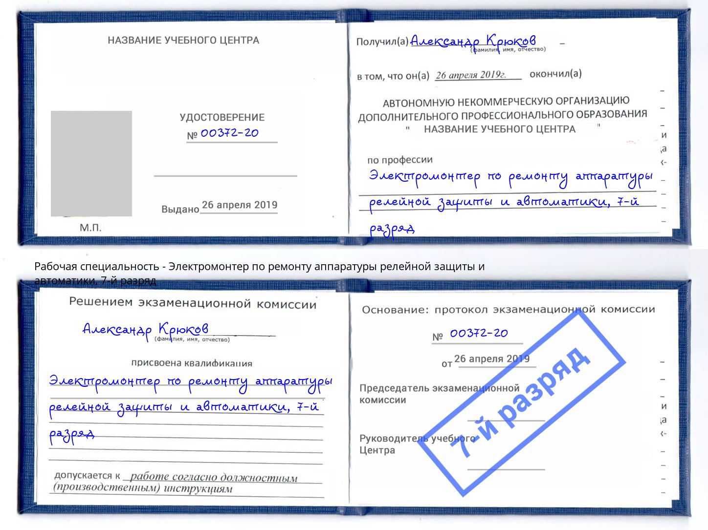 корочка 7-й разряд Электромонтер по ремонту аппаратуры релейной защиты и автоматики Тавда