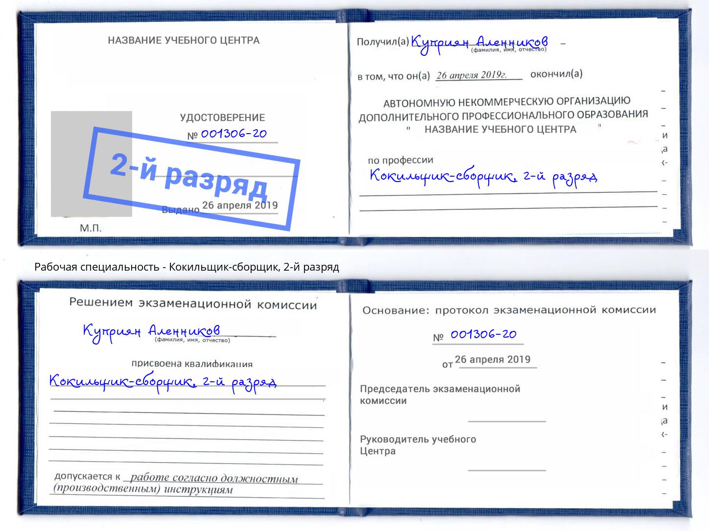 корочка 2-й разряд Кокильщик-сборщик Тавда