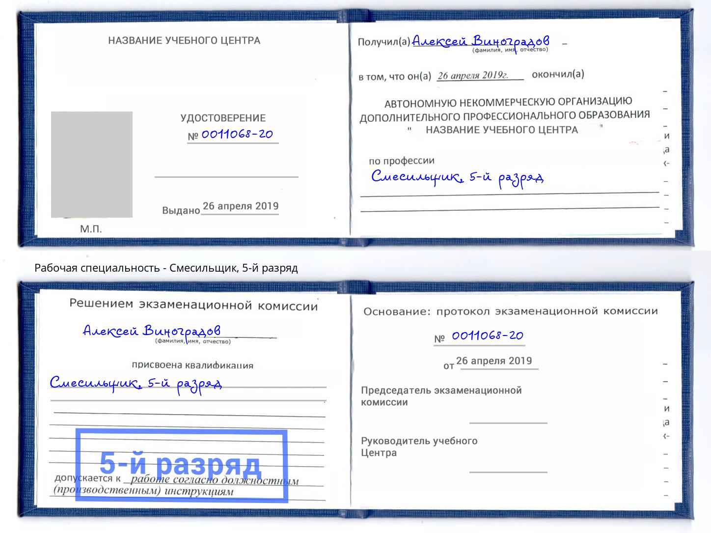 корочка 5-й разряд Смесильщик Тавда