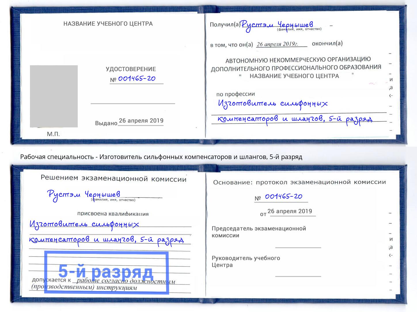 корочка 5-й разряд Изготовитель сильфонных компенсаторов и шлангов Тавда