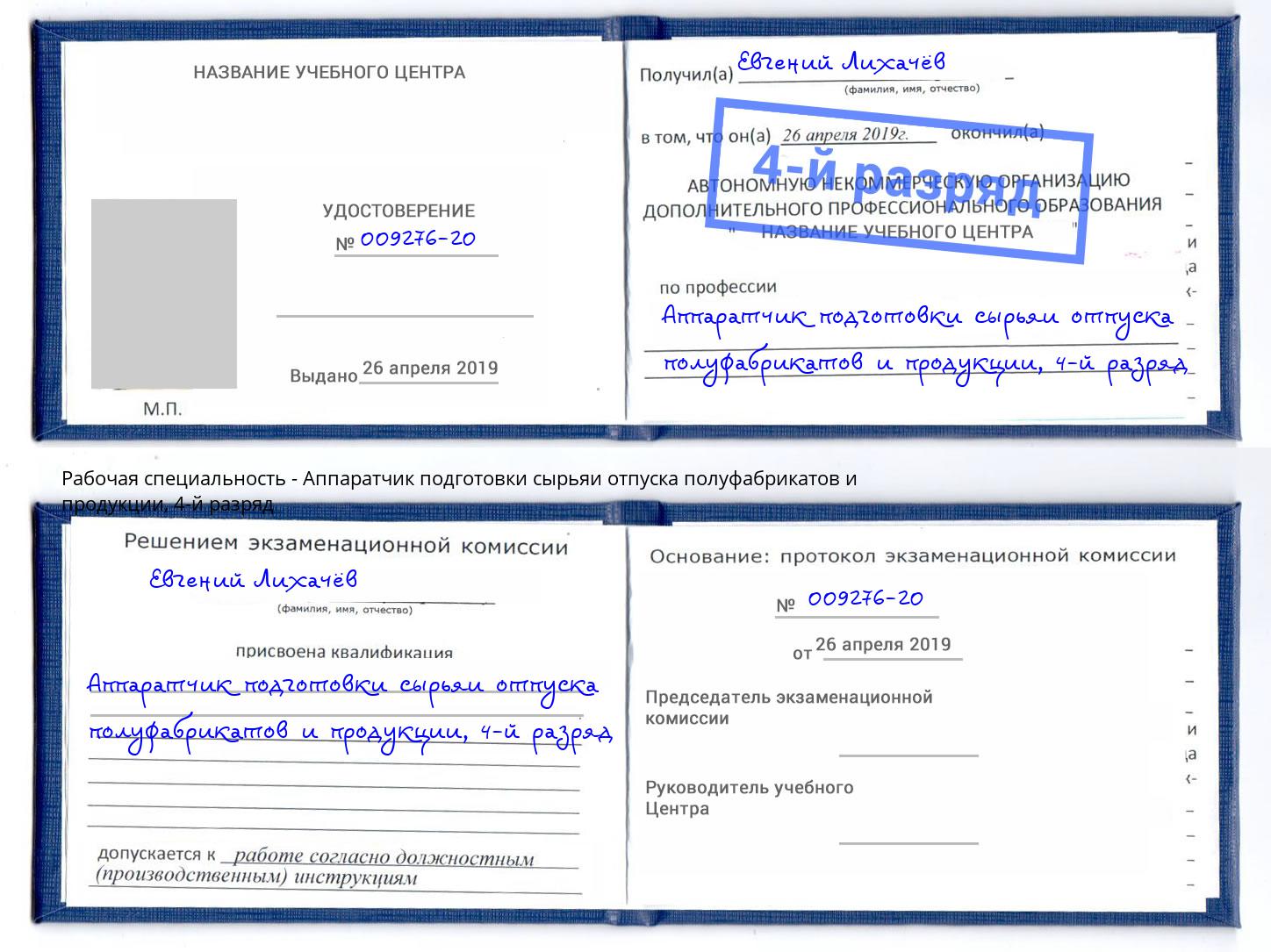 корочка 4-й разряд Аппаратчик подготовки сырьяи отпуска полуфабрикатов и продукции Тавда