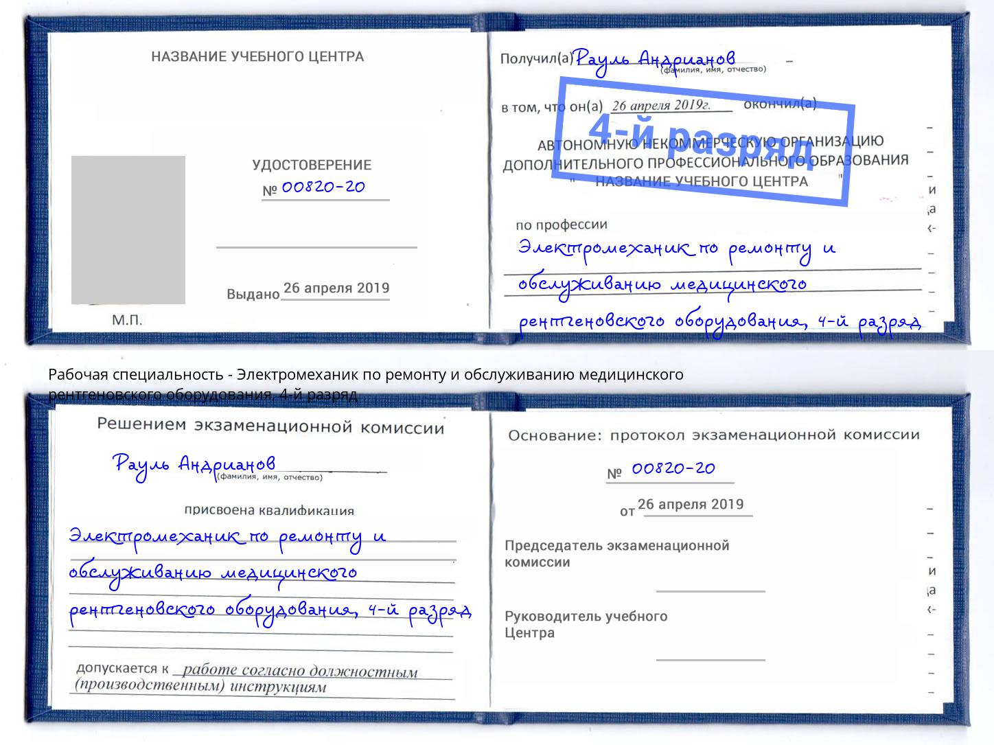 корочка 4-й разряд Электромеханик по ремонту и обслуживанию медицинского рентгеновского оборудования Тавда