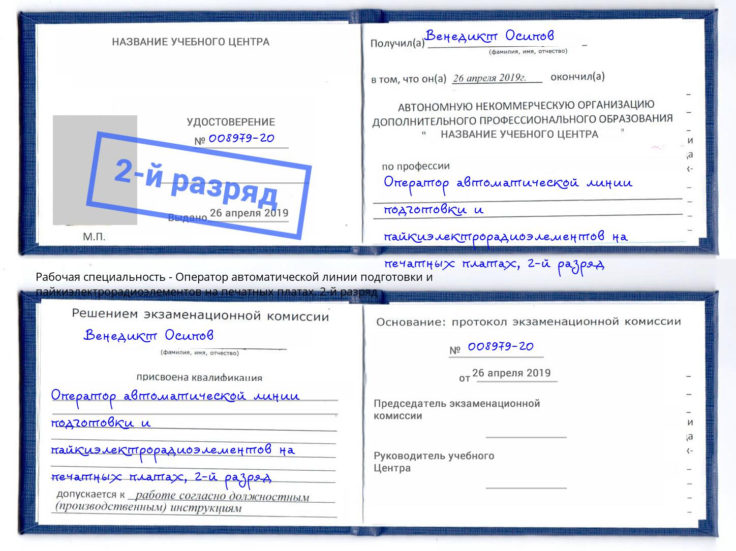 корочка 2-й разряд Оператор автоматической линии подготовки и пайкиэлектрорадиоэлементов на печатных платах Тавда