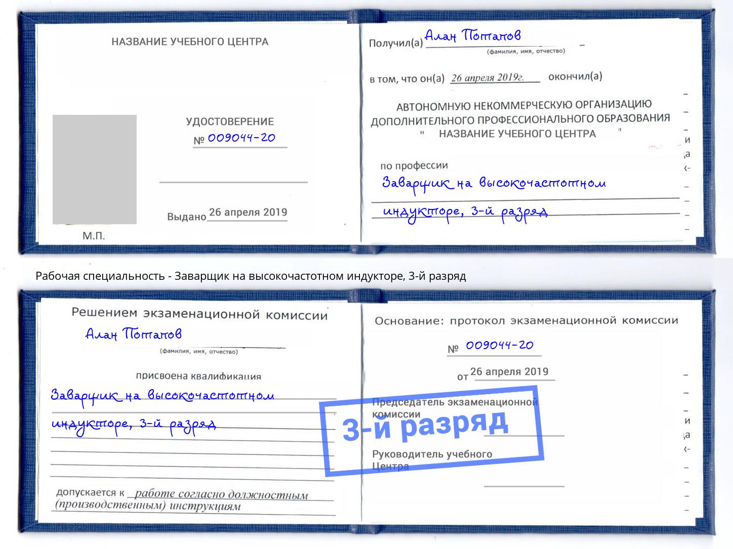 корочка 3-й разряд Заварщик на высокочастотном индукторе Тавда