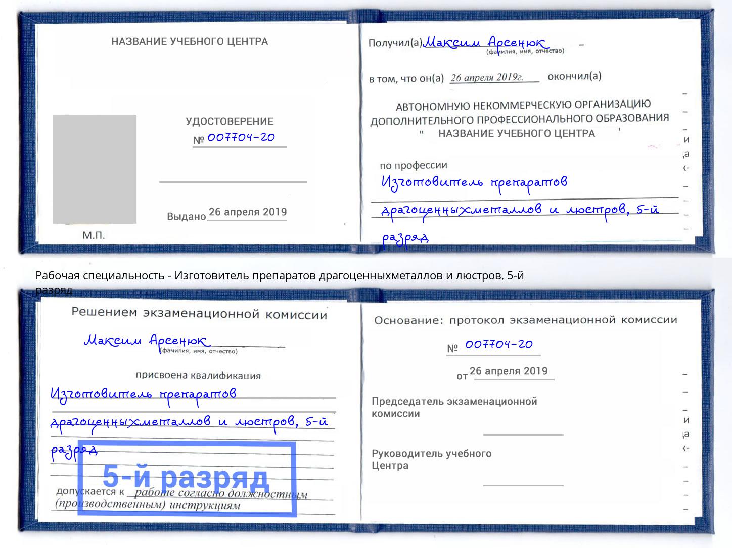 корочка 5-й разряд Изготовитель препаратов драгоценныхметаллов и люстров Тавда