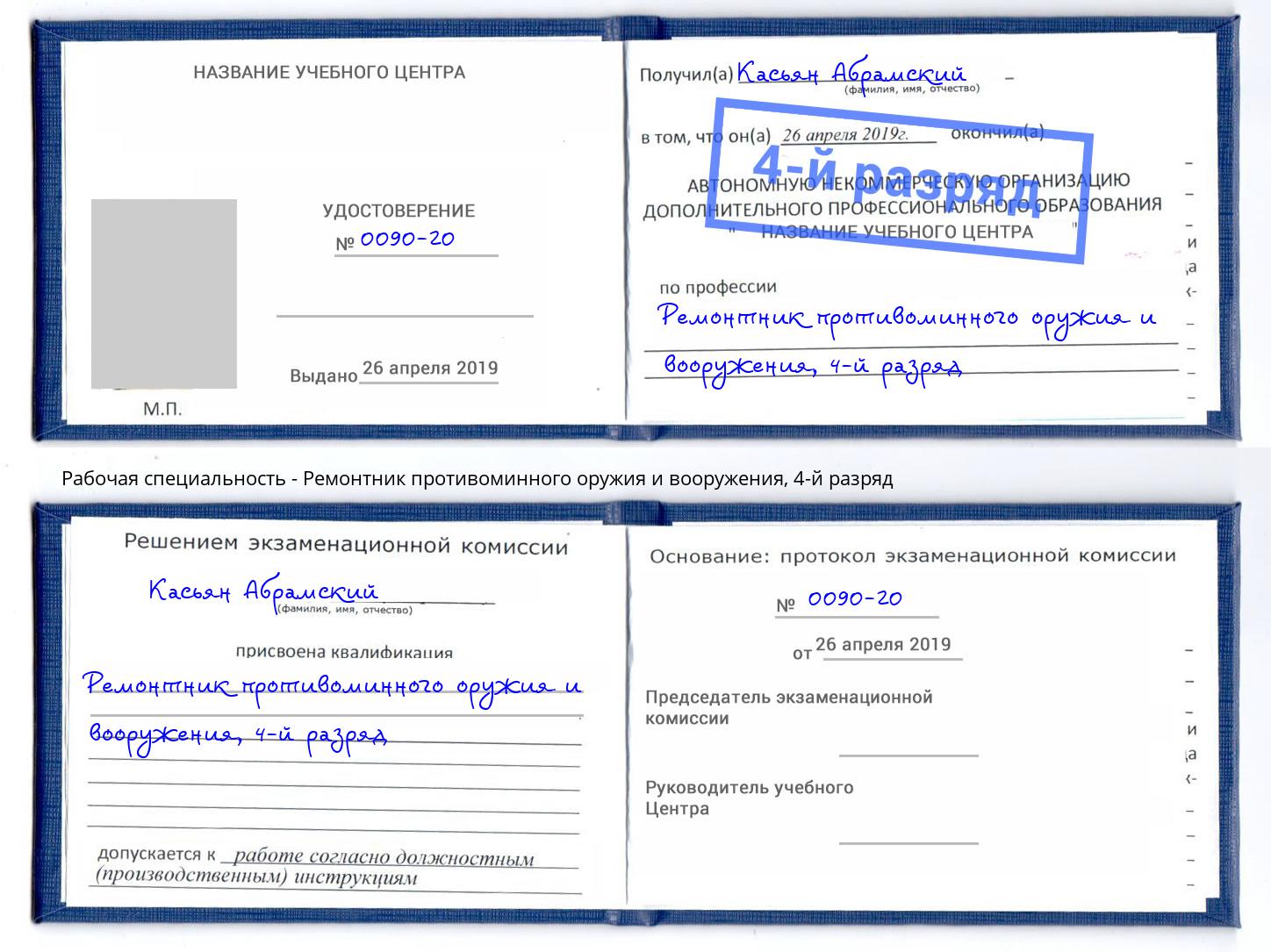 корочка 4-й разряд Ремонтник противоминного оружия и вооружения Тавда