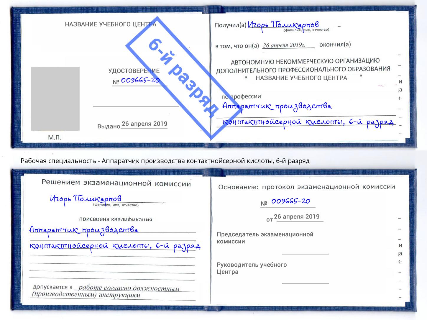 корочка 6-й разряд Аппаратчик производства контактнойсерной кислоты Тавда