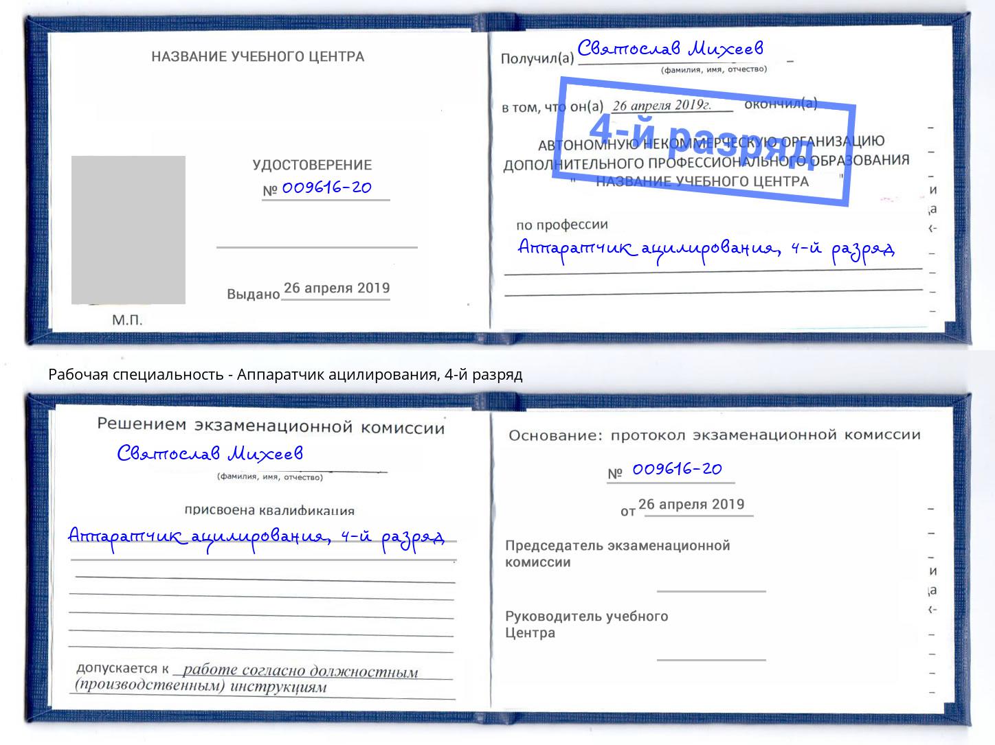 корочка 4-й разряд Аппаратчик ацилирования Тавда