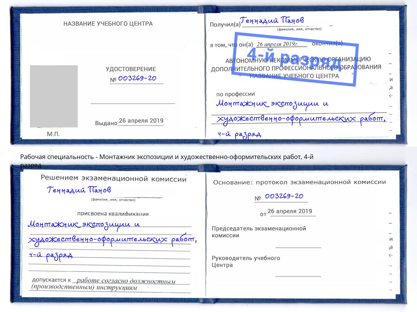 корочка 4-й разряд Монтажник экспозиции и художественно-оформительских работ Тавда