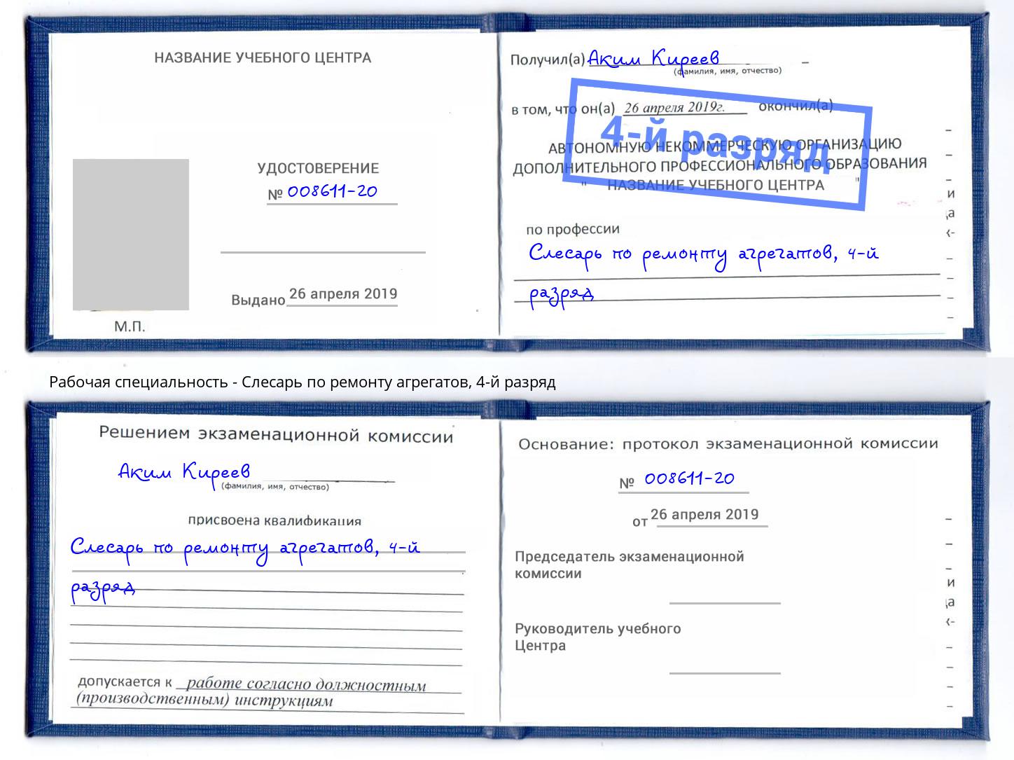 корочка 4-й разряд Слесарь по ремонту агрегатов Тавда